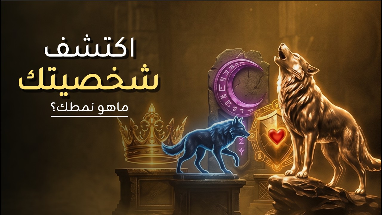 اختبار هشام ماتخفيه | السيجما، ألفا، الذئب المنفرد... أي نمط أنت فعلاً؟