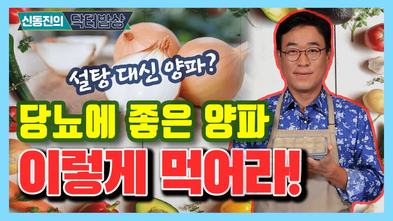 당뇨인이 양파를 활용하는 가장 좋은 방법 - 신동진의 닥터밥상 #6