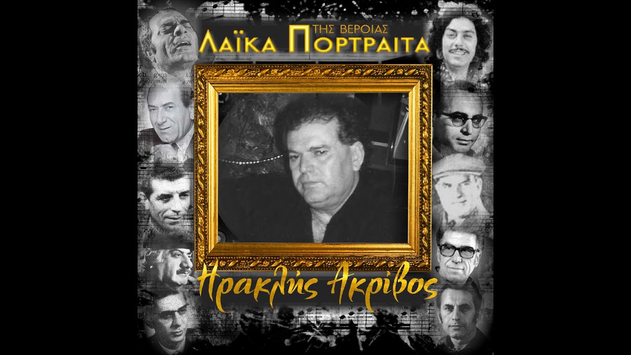 Κρίμα τα ξενύχτια μου || Ηρακλής Ακρίβος