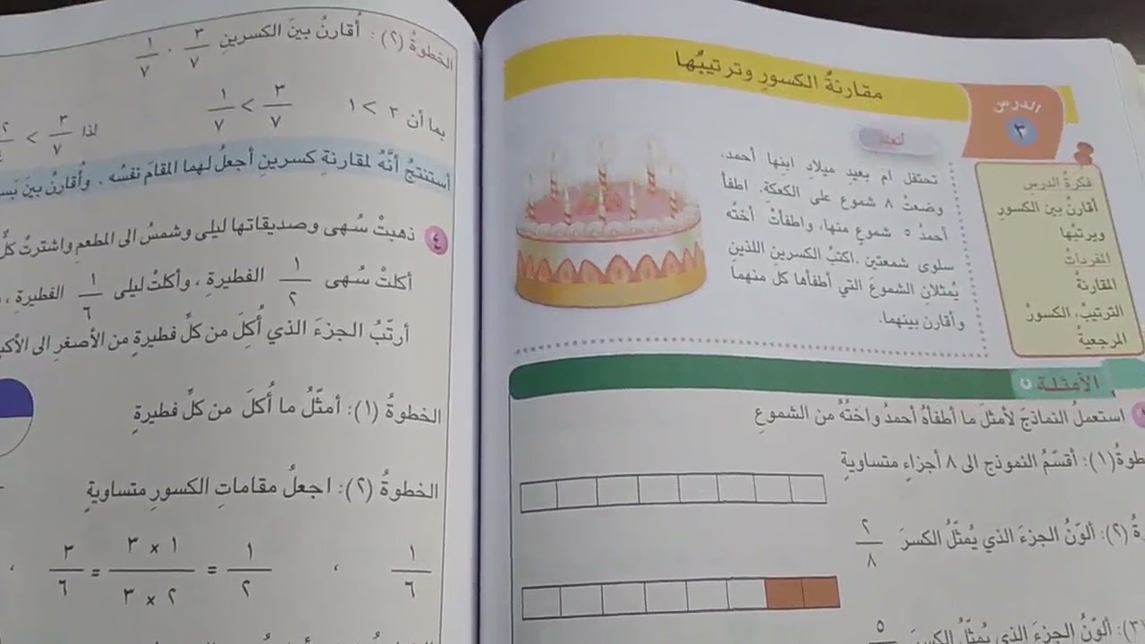الرياضيات للصف الرابع الابتدائي موضوع(مقارنة الكسور وترتيبها ص ١٢٢)