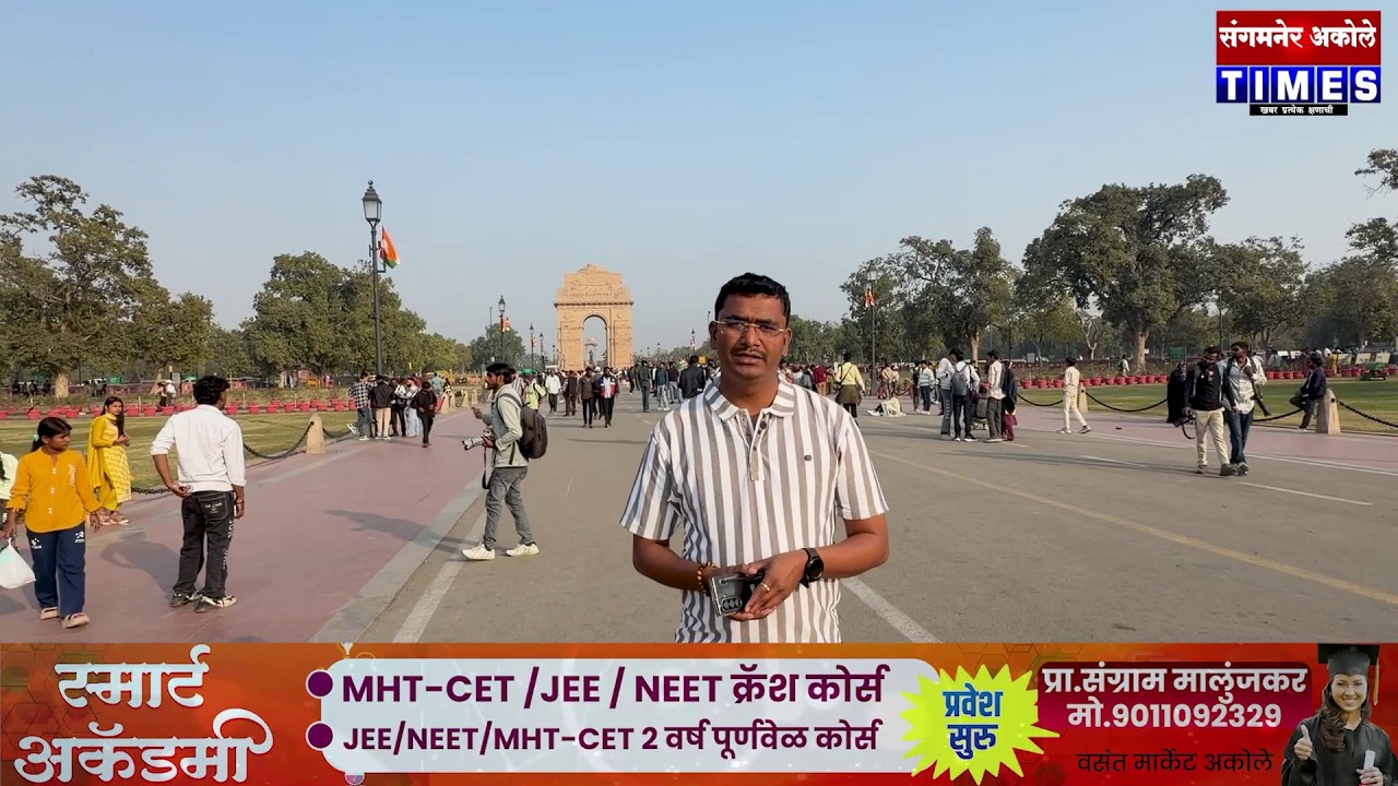 अकोलेतील पत्रकार व कार्यकर्ते दिल्ली दौऱ्यावर, महेश नवलेंची दिल्ली गेट समोरून प्रतिक्रियाAkole Times