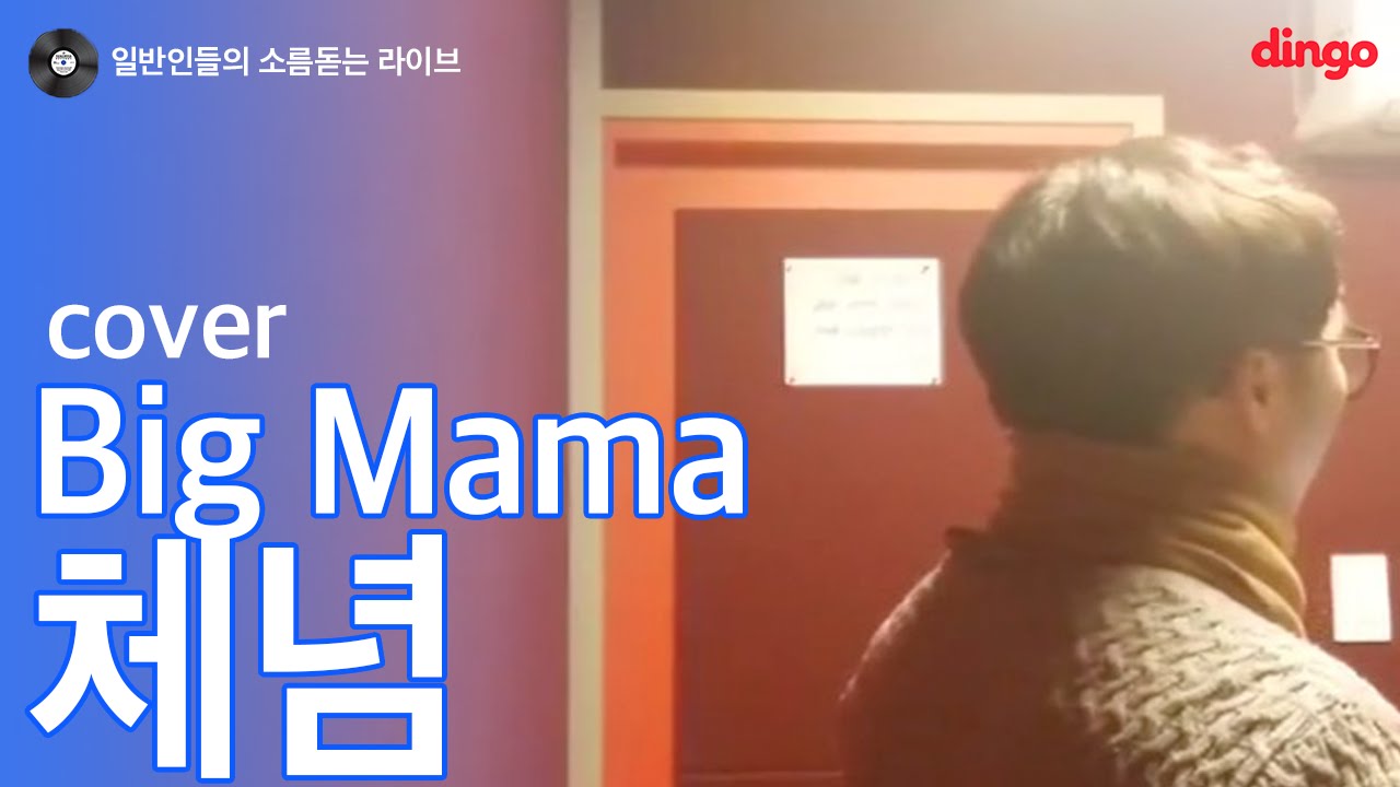 [일소라] 일반인 남의현 - 체념 (빅마마) cover