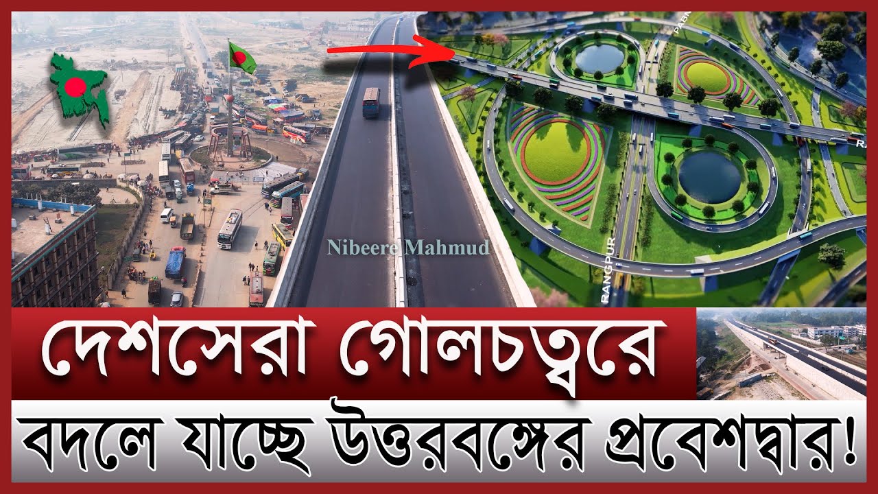 নতুন রূপে ঢাকা রংপুর এক্সপ্রেসওয়ে | চোখ ধাঁধানো নকশায় পাল্টে যাচ্ছে হাটিকুমরুল | Trans asian highway