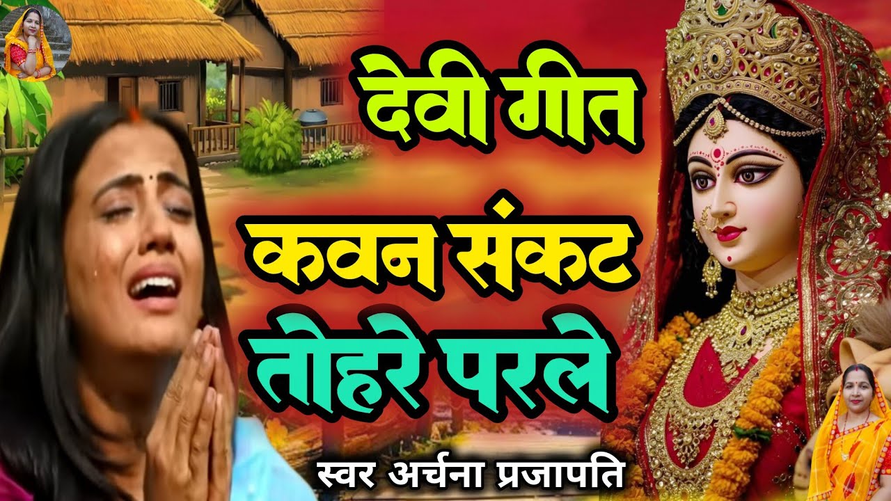 #videoदेवी गीत/devi geet||कवन संकट तोहरे परले   kavan Sankat   ||#viral #treanding #devi geet #song
