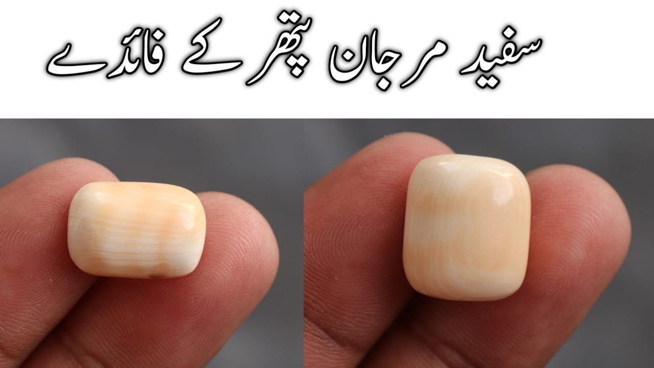 White Coral Stone Benefits,White Marjan Pathar ke fayde,Monga Pathar ke fayde,