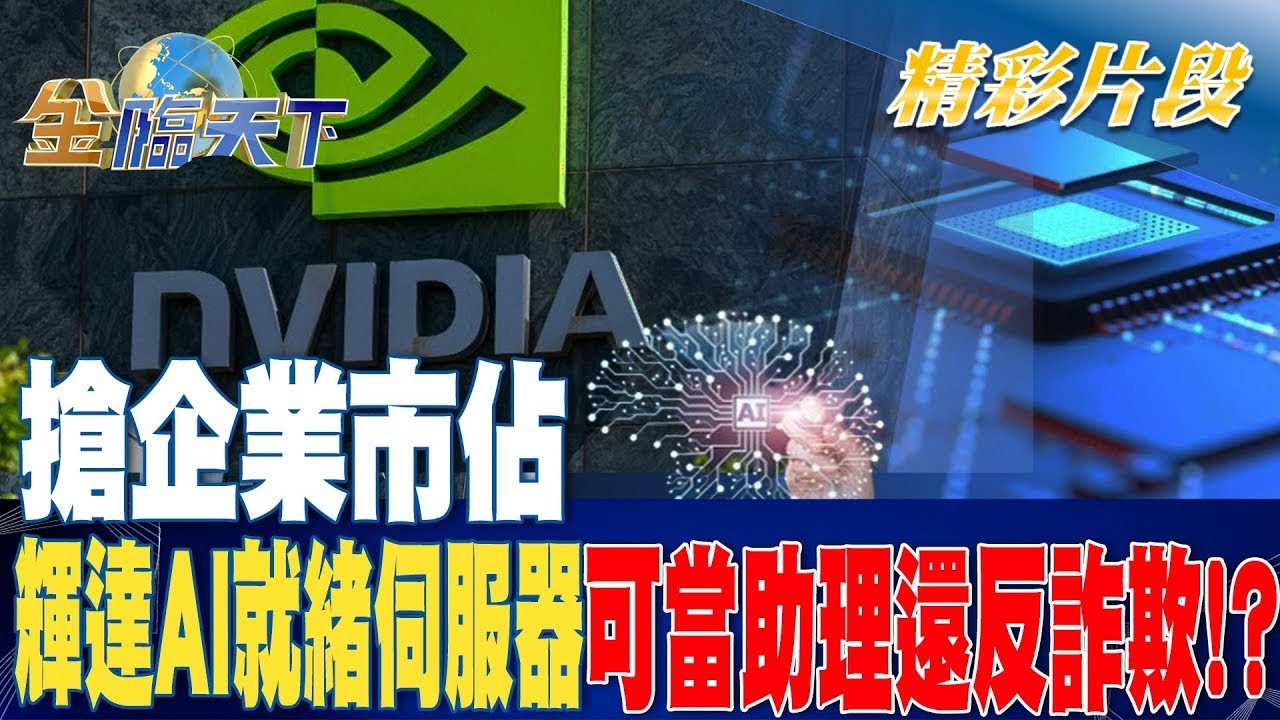 搶企業市佔 輝達"AI就緒伺服器"可當助理還反詐欺！？| 金臨天下 20230823