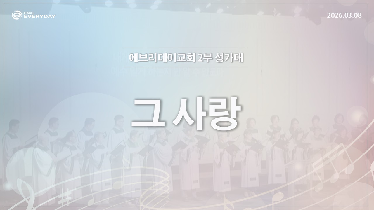 [성가대] 2026년 3월 8일(주일) 2부 믿음성가대