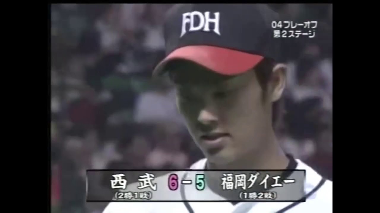 2004年 パ・リーグ プレーオフ 第2ステージ 福岡ダイエーVS西武