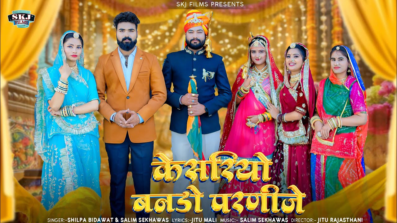 New DJ Song II Keshriyo Bando Parnije II Salim S. II Shilpa B. II केशरियो बनडो परणीजे @Skjfilms1996