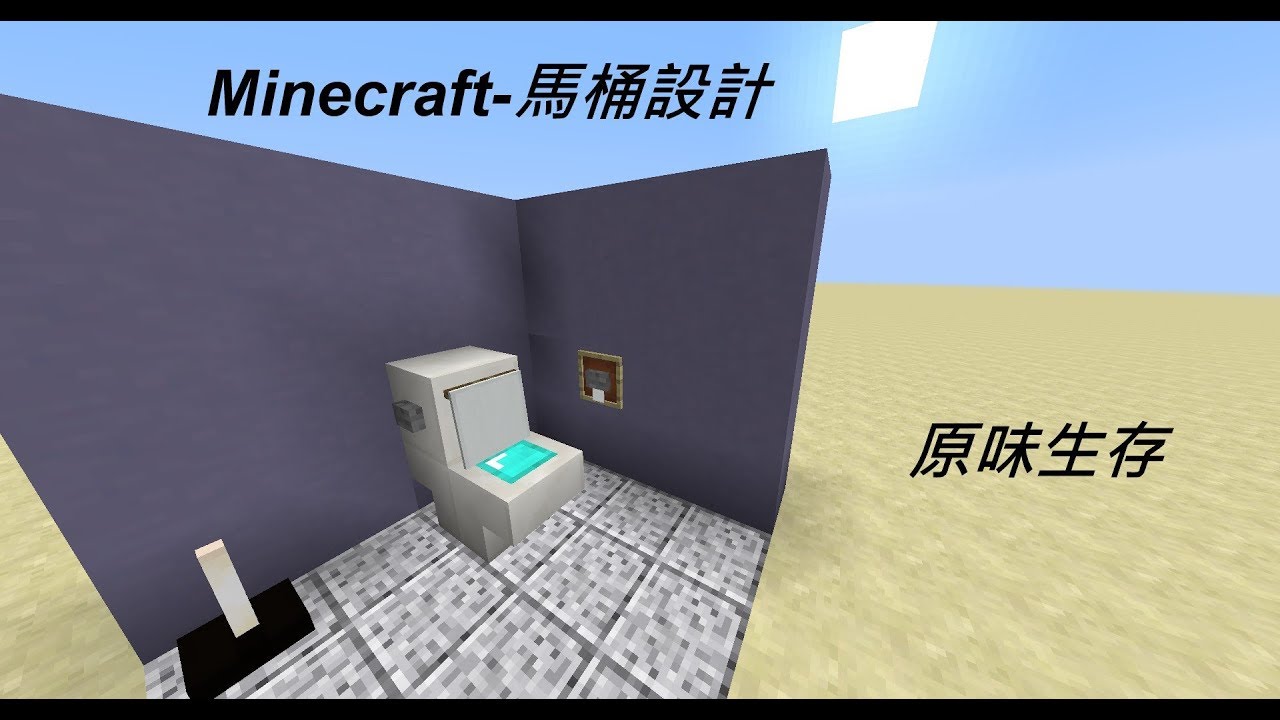 Minecraft無模組創意設計教學-馬桶