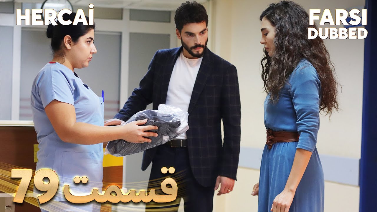 Hercai | هرجایی | 79 قسمت | Farsi Dubbed | با دوبلۀ فارسی