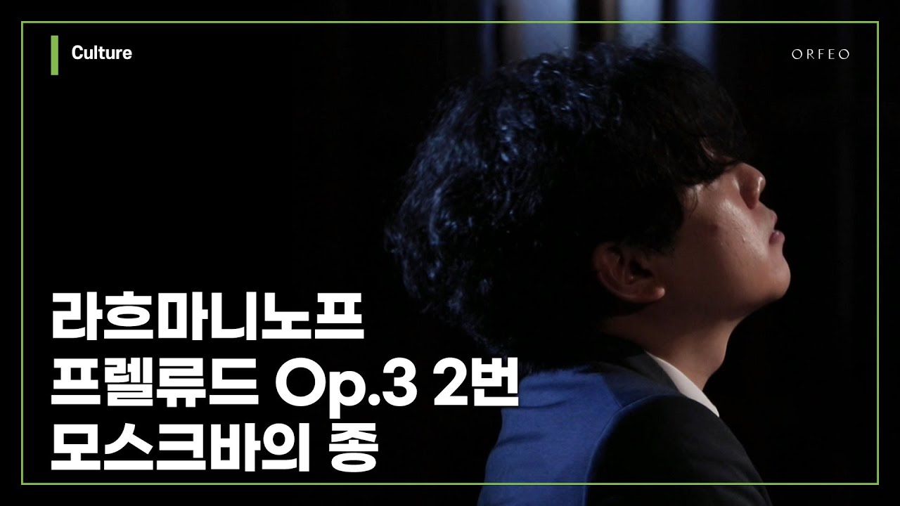 Rachmaninoff : Prelude Op.3 No.2 in C# minor 'The Bells of Moscow' [Jeung Beum Sohn] │ 오르페오 TV