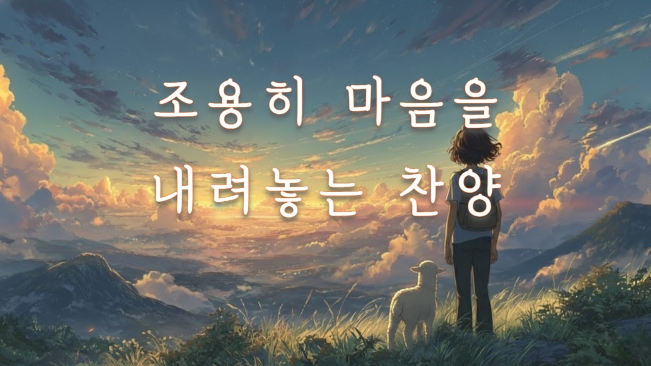 CCM ｜ 잠시 멈춰 주님을 바라보는 시간 🌿 ｜ 조용히 흐르는 찬양 🎵