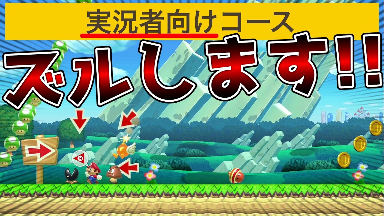 実況者向けコースを極めた結果w【マリオメーカー2】
