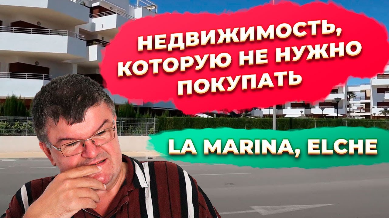Недвижимость в Испании, не покупать La Marina Elche Alicante. Инвестиции в недвижимость Испании