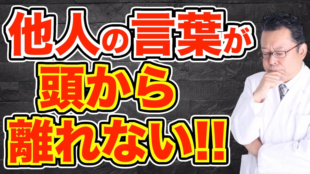 他人から言われたことを気にしすぎる人が一瞬で振り切る言葉【精神科医・樺沢紫苑】