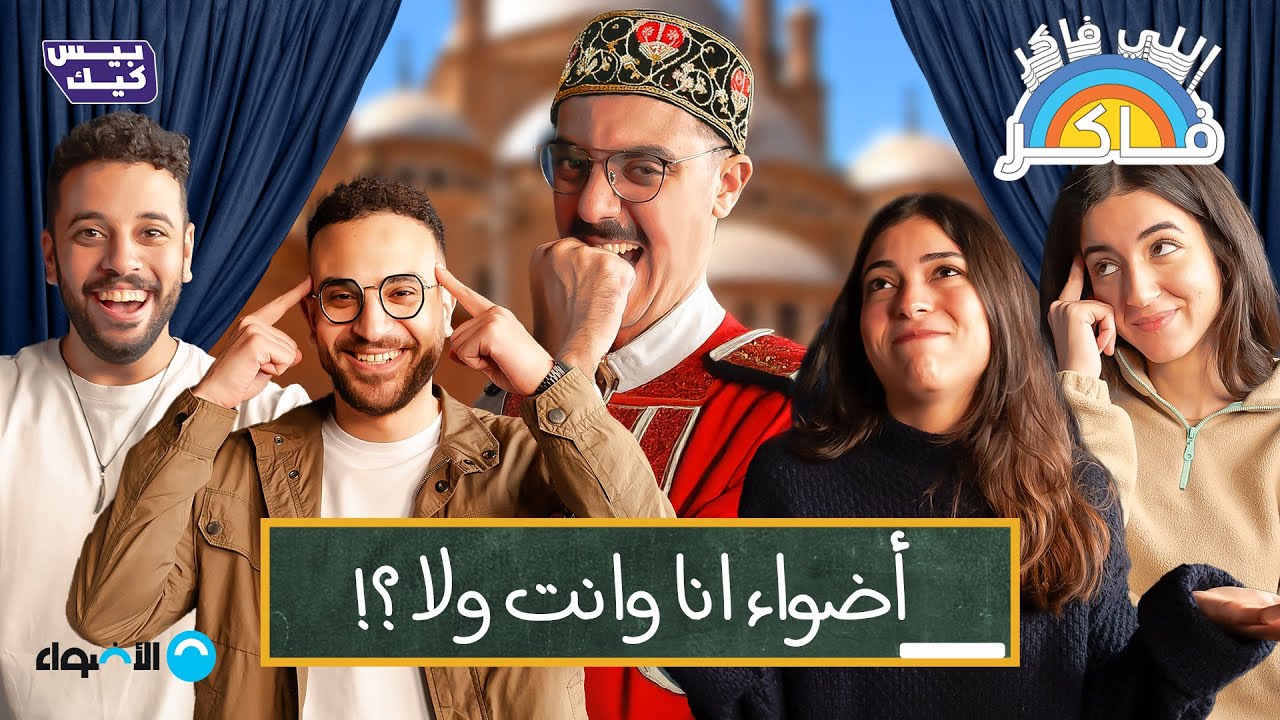 اللي فاكر فاكر👨🏻&zwj;🏫حلقه البناء الضوئي و مصر القديمه