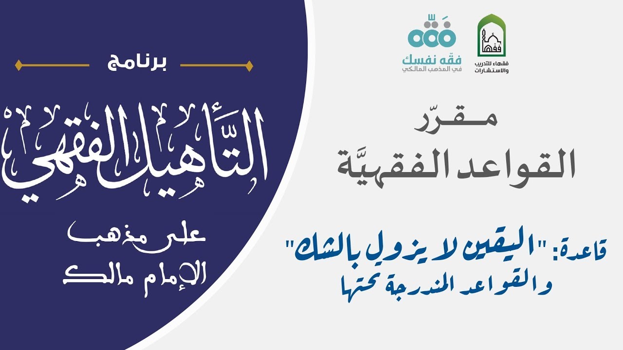 03 مقرر القواعد الفقهية | قاعدة اليقين لايزول بالشك | التأهيل الفقهي المالكي | نايف آل الشيخ مبارك