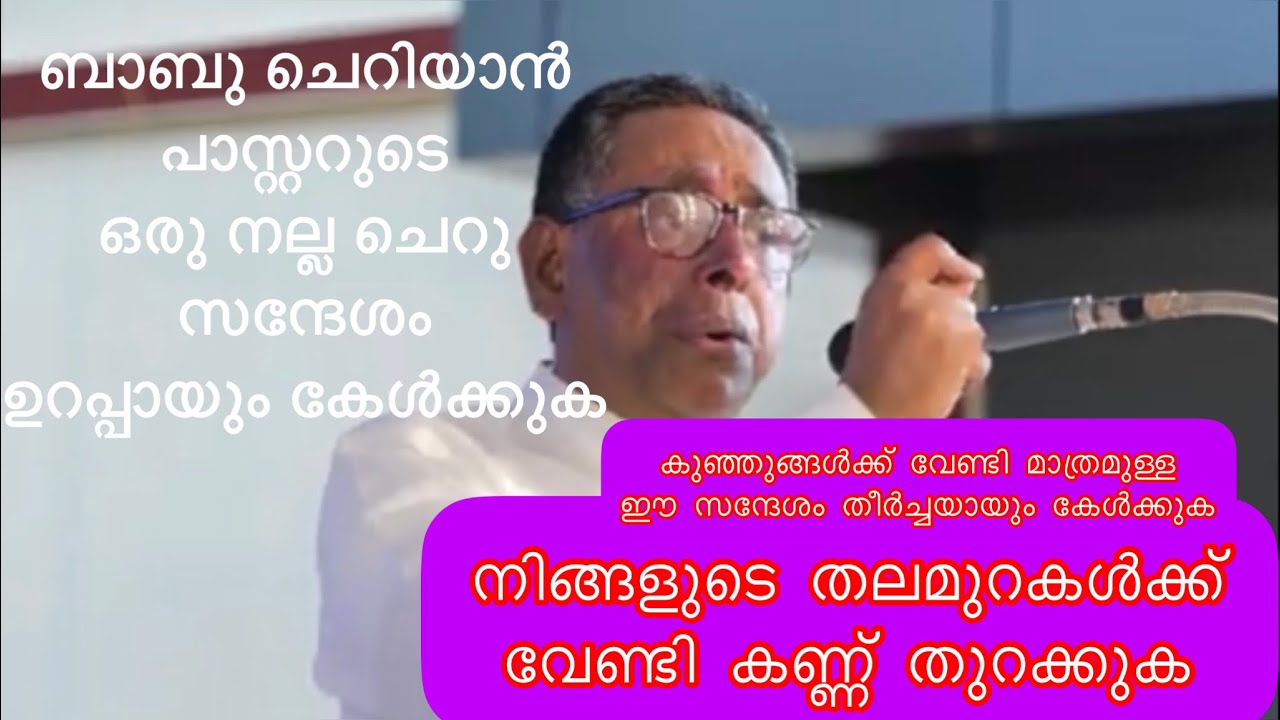 കുഞ്ഞുങ്ങളെ അരികെ വിളിച്ച യേശു, പാസ്റ്റർ ബാബു ചെറിയാൻ | short message | Pr Babu Cheriyan