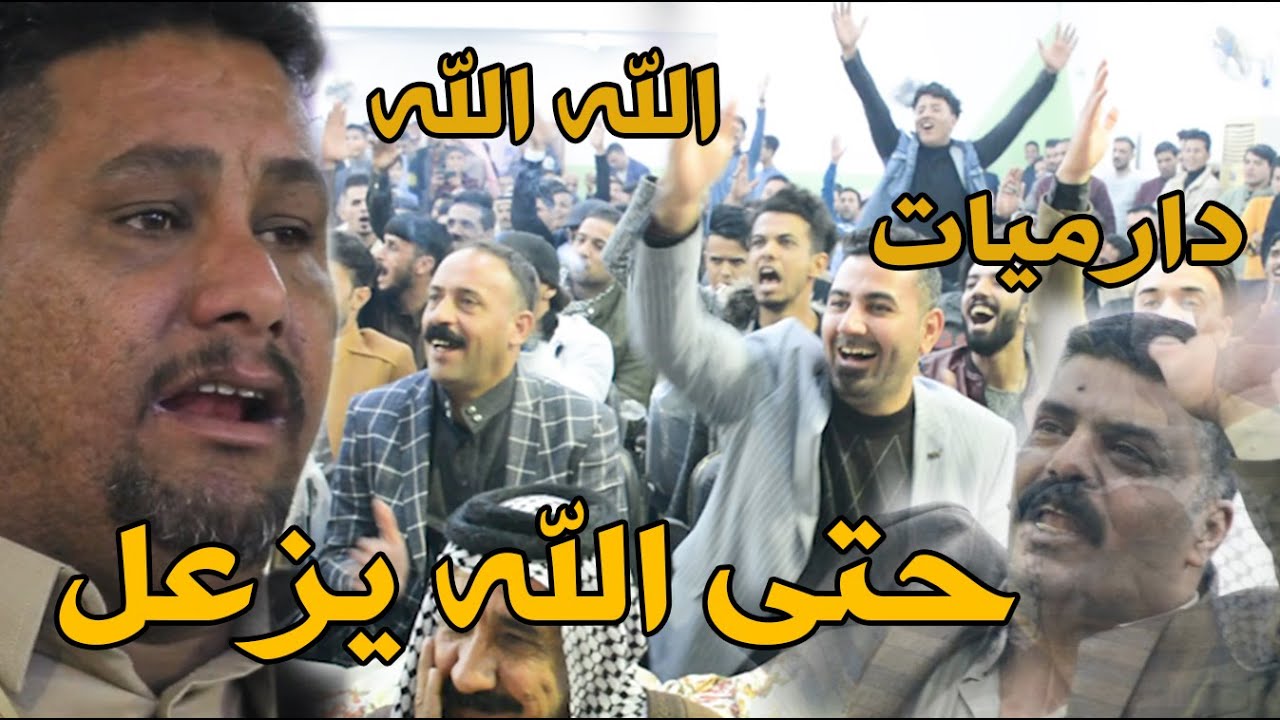 من يزعل الكرار حتى الله يزعل شاهد الجمهور لم يتوقف من التصفيق بسبب دارميات الشاعرمحمد الهرموشي