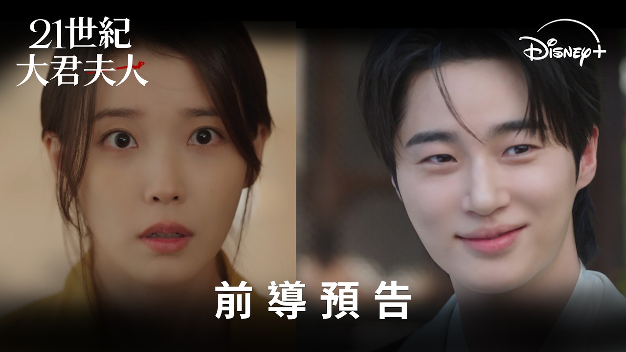 #IU #邊佑錫 新劇《#21世紀大君夫人》前導預告 | Disney+4月10日獨家上線