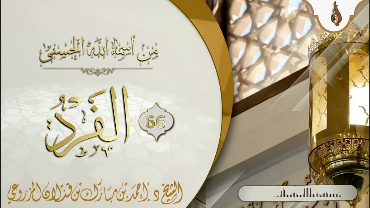 (من أسماء الله الحسنى { 66 : الفرد } - للشيخ: د.أحمد بن قذلان المزروعي)
