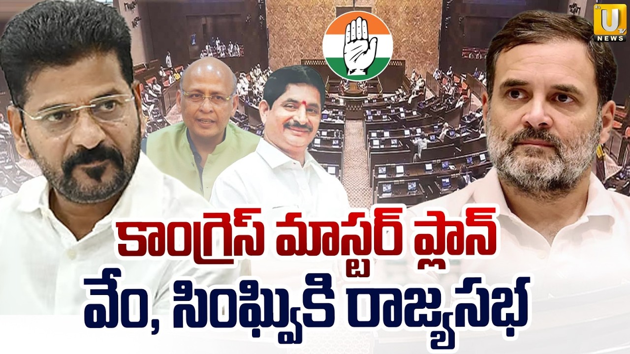 Telangana Congress Rajya Sabha Candidates | Abhishek Manu Singhvi | Vem Narender Reddy | ItsUTV News