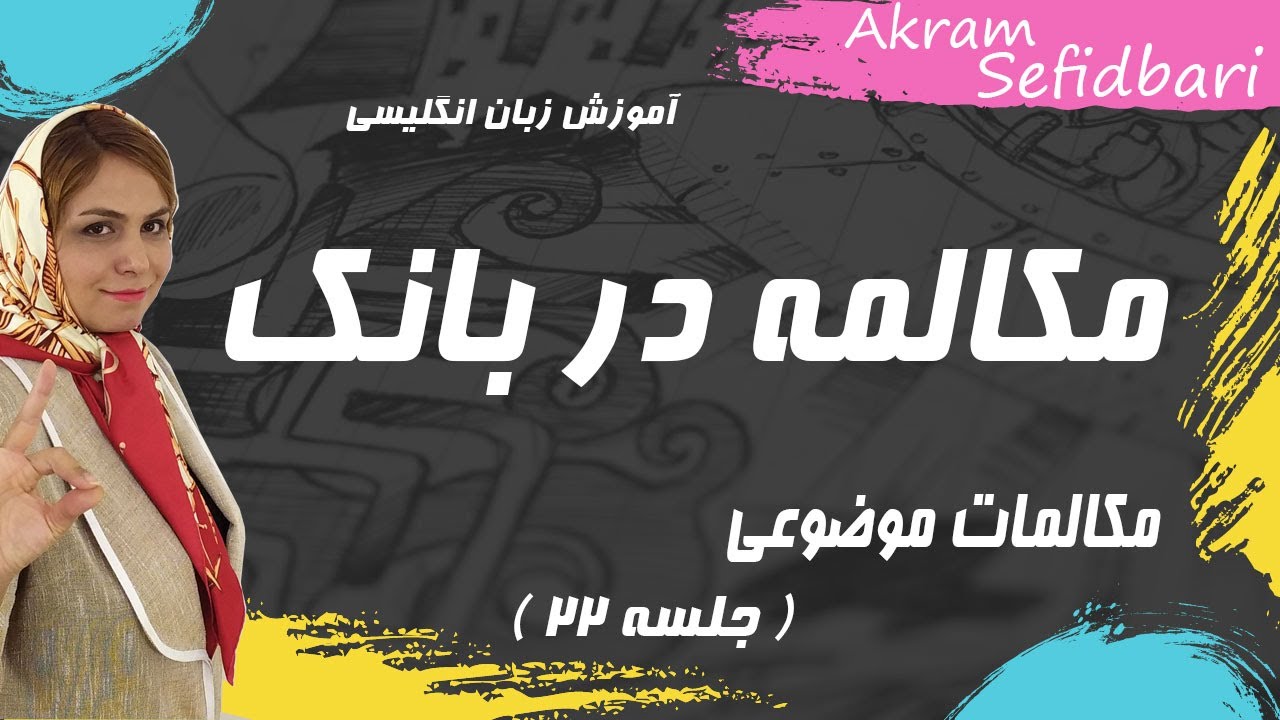 مکالمات موضوعی ( مکالمه در بانک )