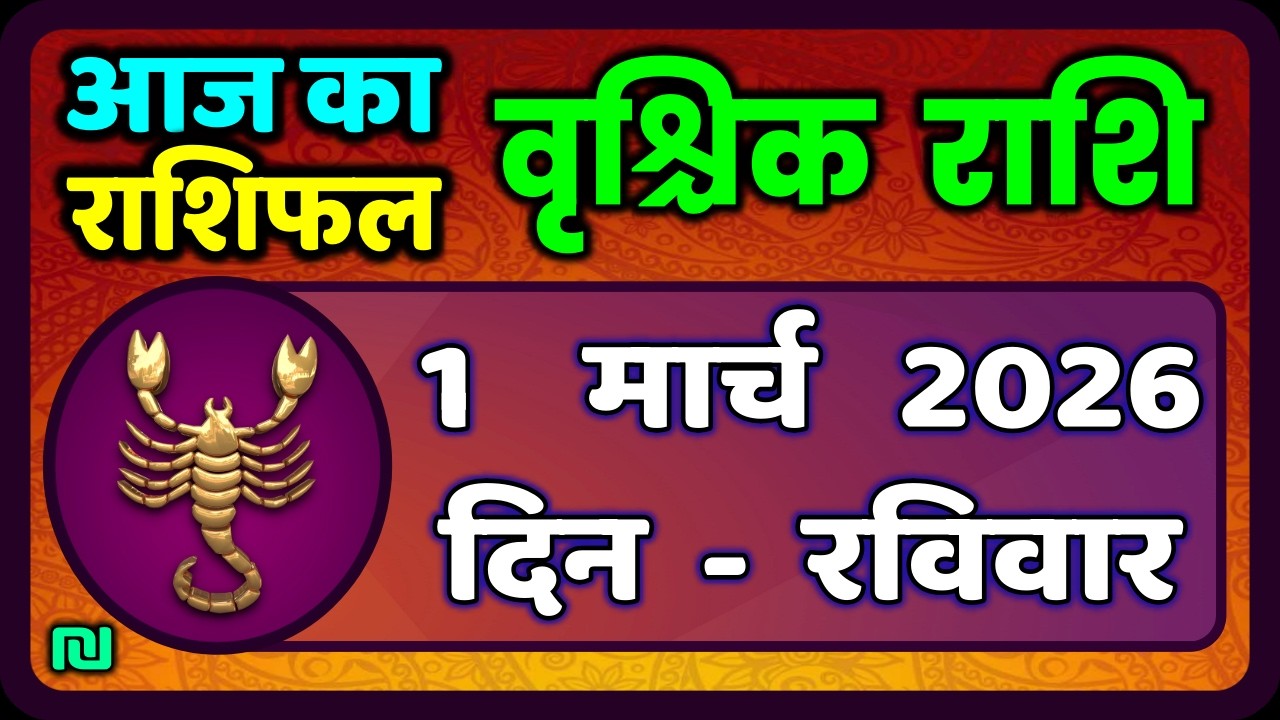 वृश्चिक राशि 1 मार्च  2026 | Vrischik Rashi 1 March 2026 | Aaj Ka Vrischik Rashi|#ScarpioHoroscope