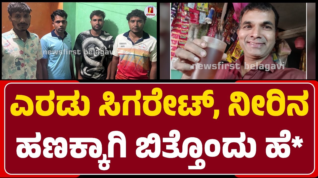 Belagavi : Cigarette & Water Bottle ನ ಹಣ ಕೇಳಿದ್ದಕ್ಕೆ ಪಾನ್ ಶಾಪ್ ಮಾಲೀಕ Yallappa Nayak ಹ* |
