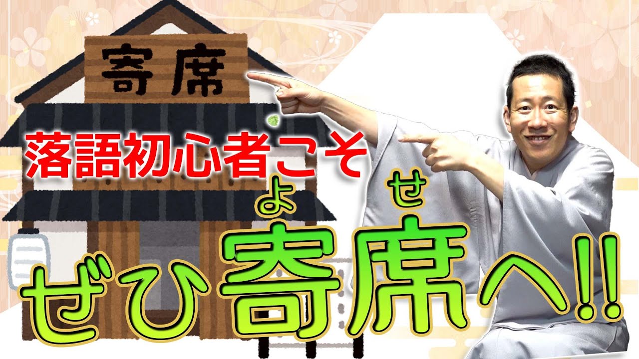 【初心者大歓迎】寄席ってどんなところ！？ 気軽に遊びに来てね！