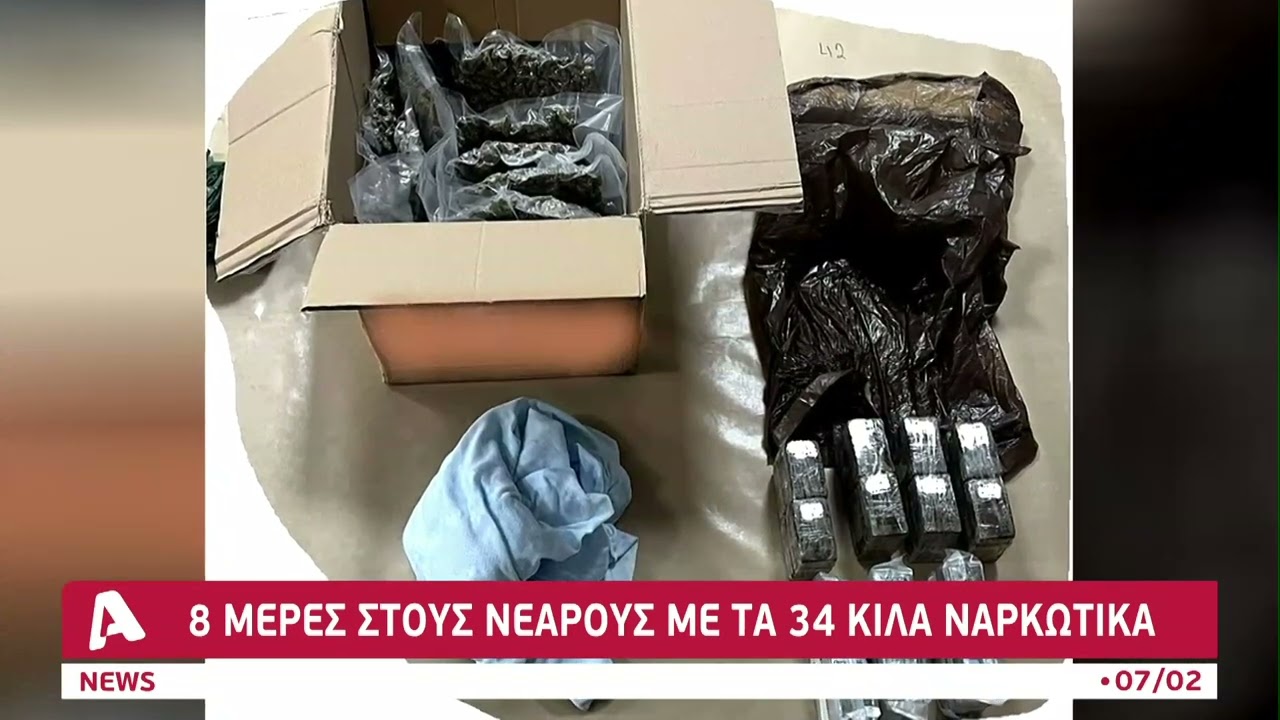 8 μέρες στους νεαρούς με τα 34 κιλά ναρκωτικά | AlphaNews Live