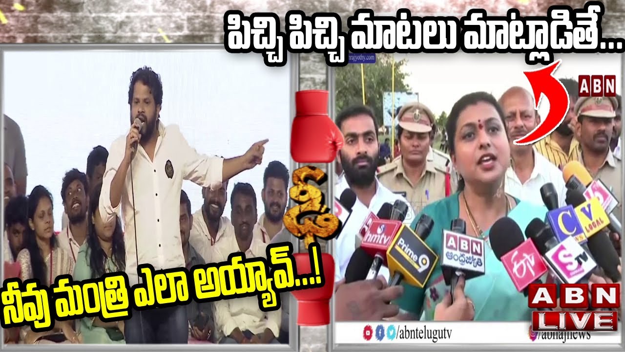 Live: War Of Words Between Hyper Aadi Vs Minister Roja || ABN Telugu
