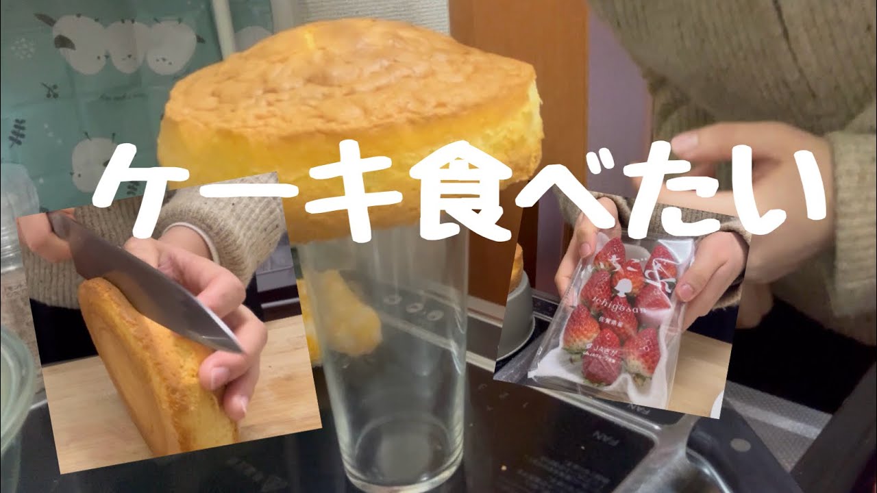休日に5年ぶりのケーキを作る