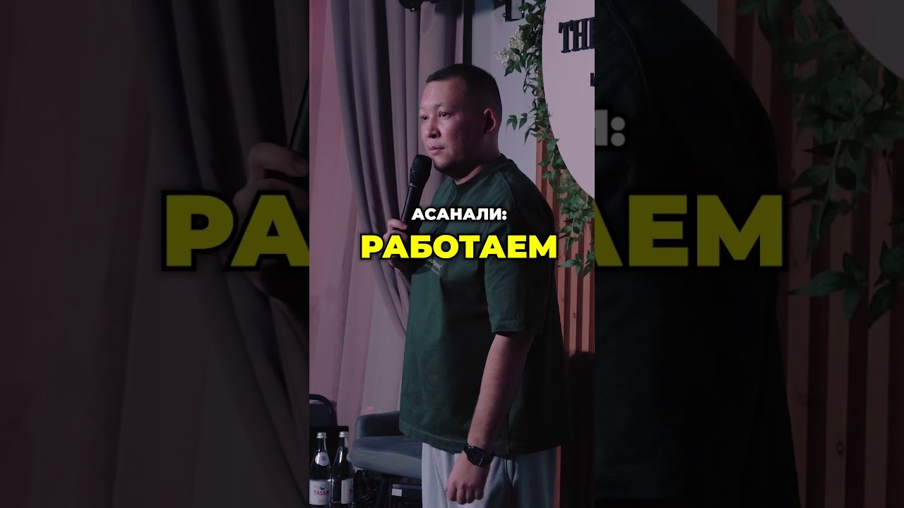 Четкие ответы😂#подписка#стендап#юмор#импровизация#talkshow#амантюлюгенов#аманстендап#папастендапа#