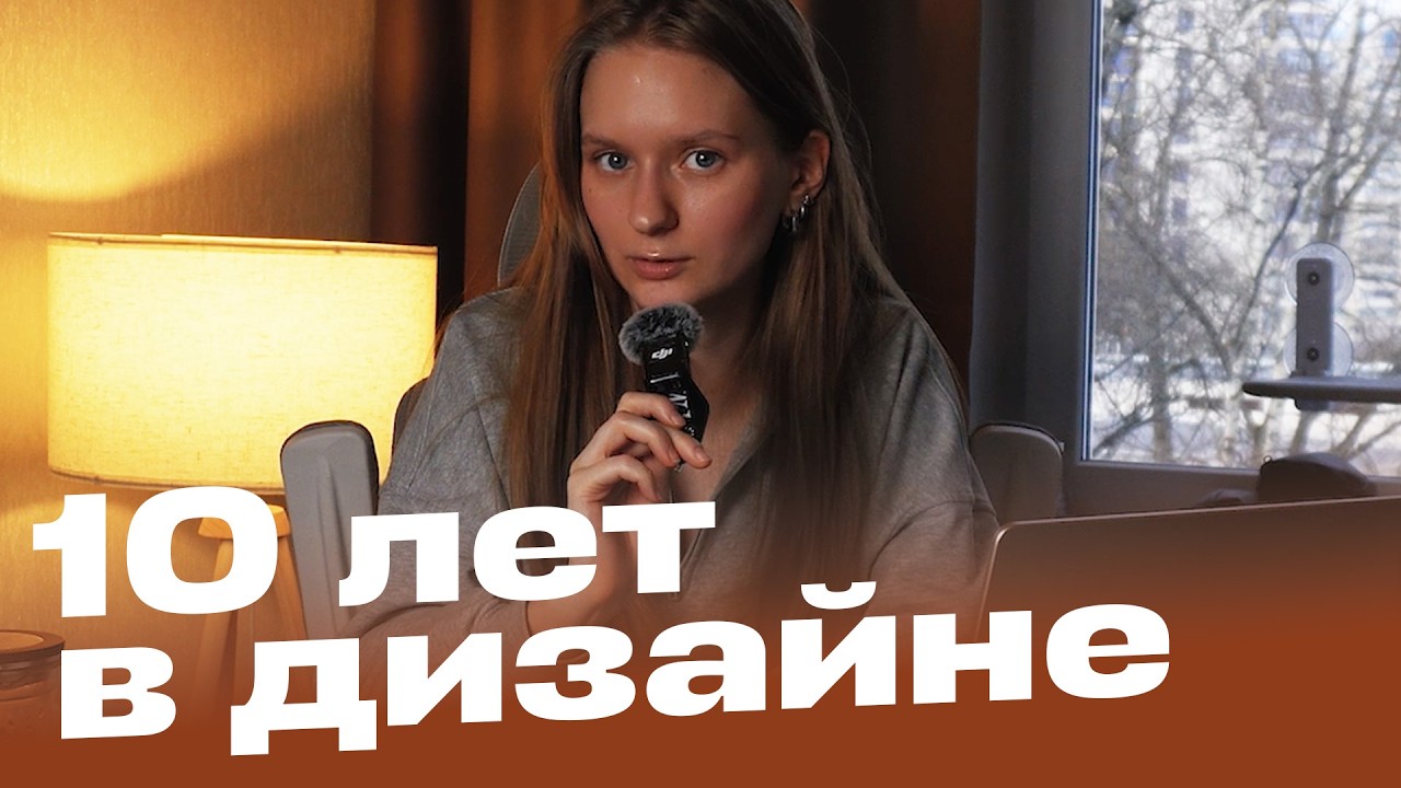 Как стала дизайнером? С 500₽ до ₽₽₽₽₽₽