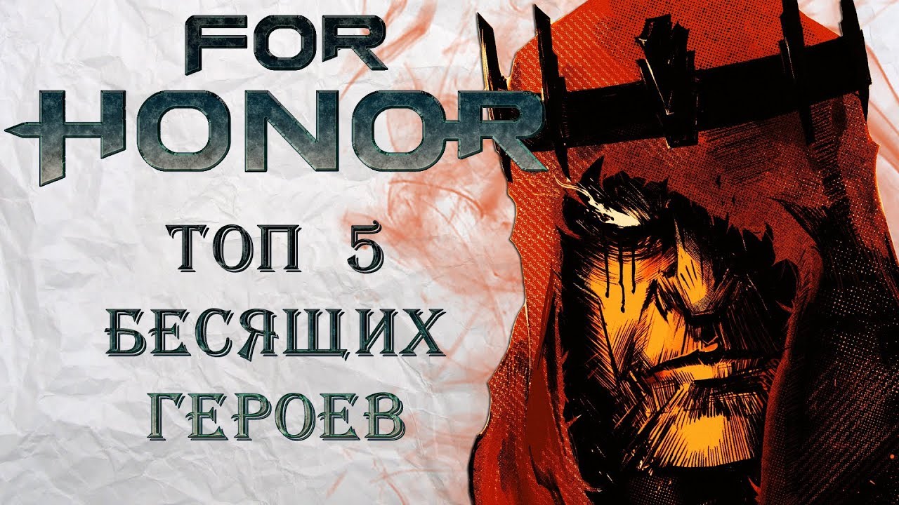 For Honor - Топ 5 бесящих героев / Их ненавидят все!