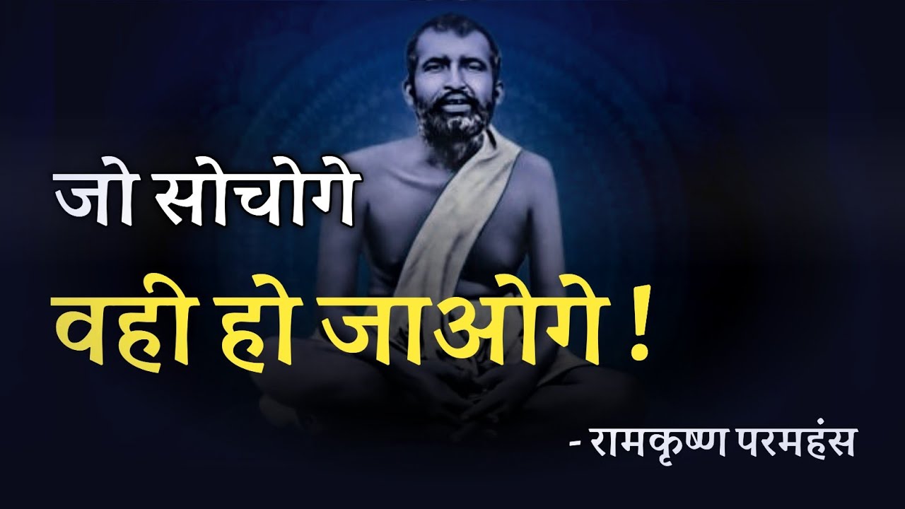 जो सोचोगे वही हो जाओगे ! रामकृष्ण परमहंस