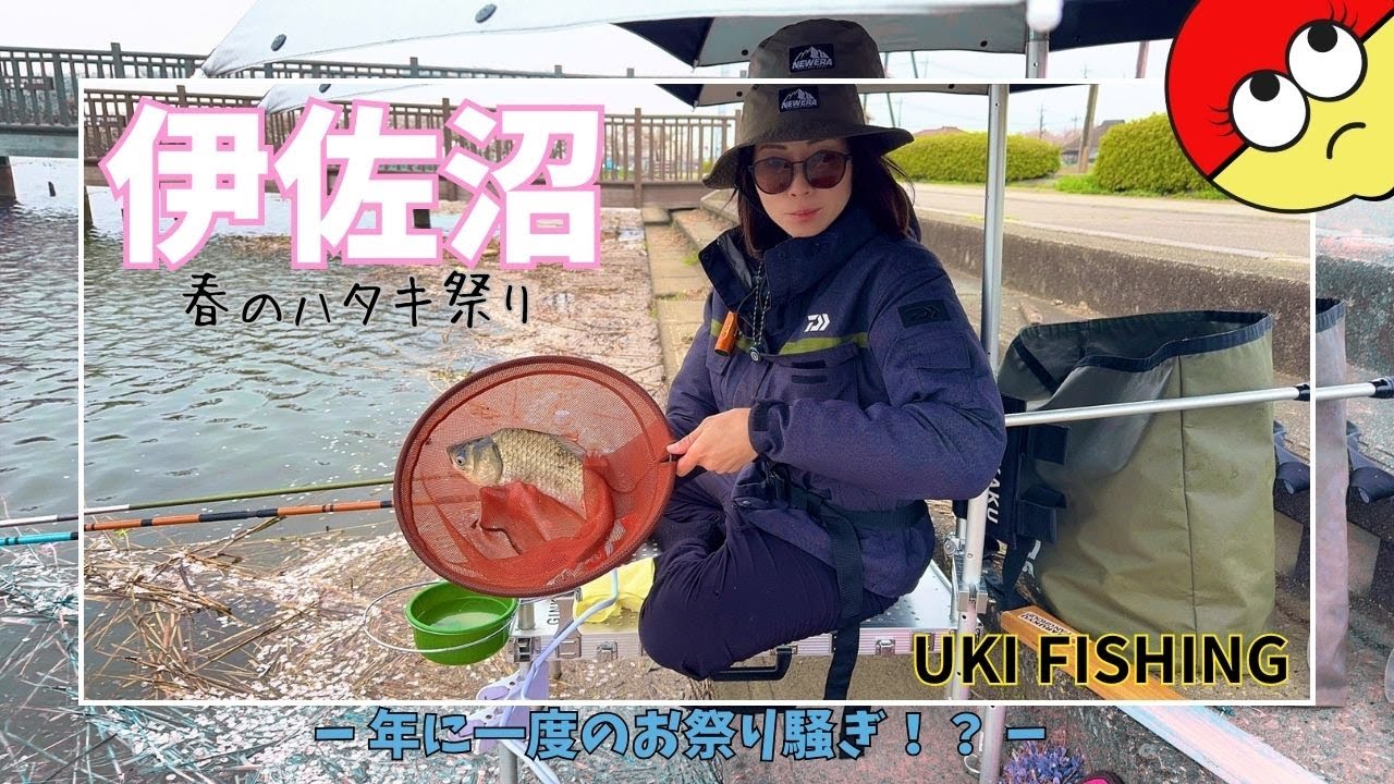 [埼玉県]乗っ込み真っ只中の伊佐沼でへらぶな釣り！満水前のお祭りに間に合った？
