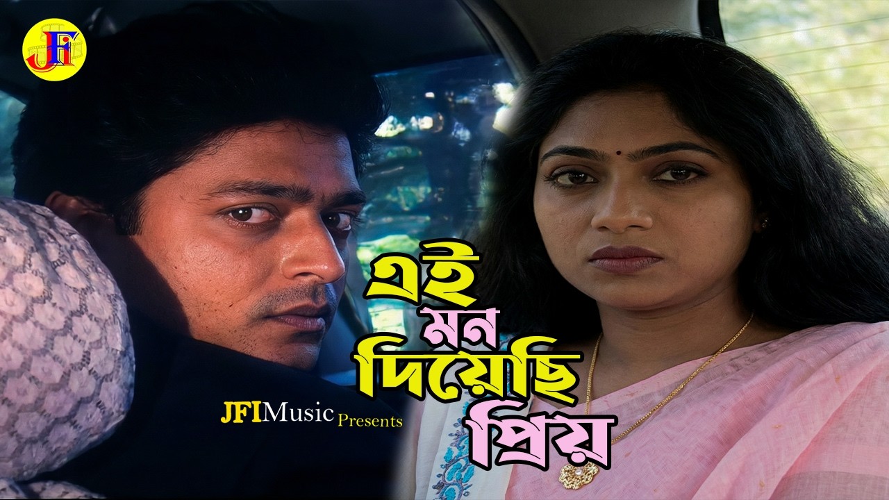 এই মন দিয়েছি প্রিয় | Shabnur | Riaz | Bangla Movie Song | Ei Mon Chay Je | @JFIMusic