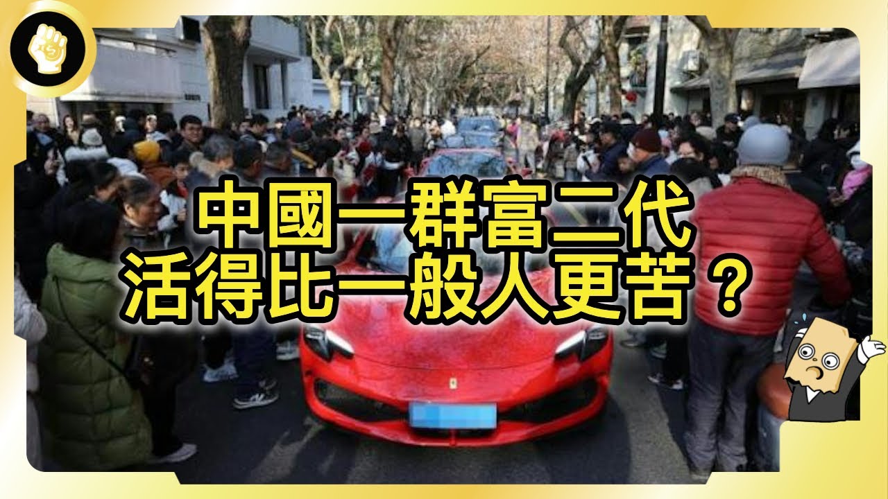 號稱中國最苦的一群富二代，工廠王子公主自爆辛酸血淚，卻還是玩著普通人玩不起的遊戲