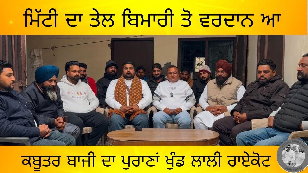 ਕਹਿ ਕਹਿ ਕੇ ਜਿੱਤੀਆਂ ਬਾਜ਼ੀਆ ਕਬੂਤਰ ਬਾਜ਼ੀ ਦਾ ਪੁਰਾਣਾ ਖੁੰਡ ਲਾਲੀ ਰਾਏਕੋਟ ਭਾਗ ਪਹਿਲਾ