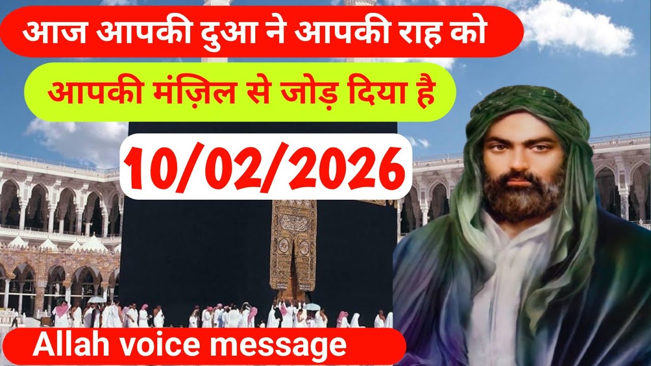 10 February 2026 आज आपकी दुआ ने आपकी राह को आपकी मंज़िल से जोड़ दिया है #allah