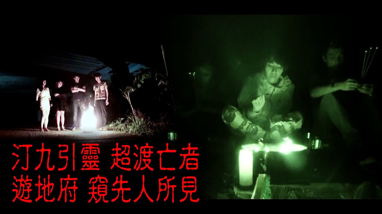 ※經典重溫※2012年【《怪談》異秀戰 】拾捌│生死戰四│汀九引靈 超渡亡者 遊地府 窺先人所見