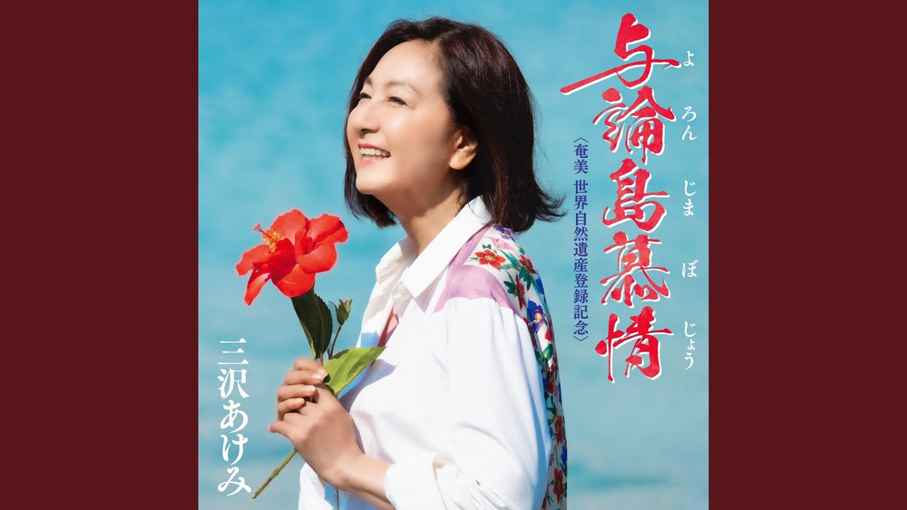 与論島慕情