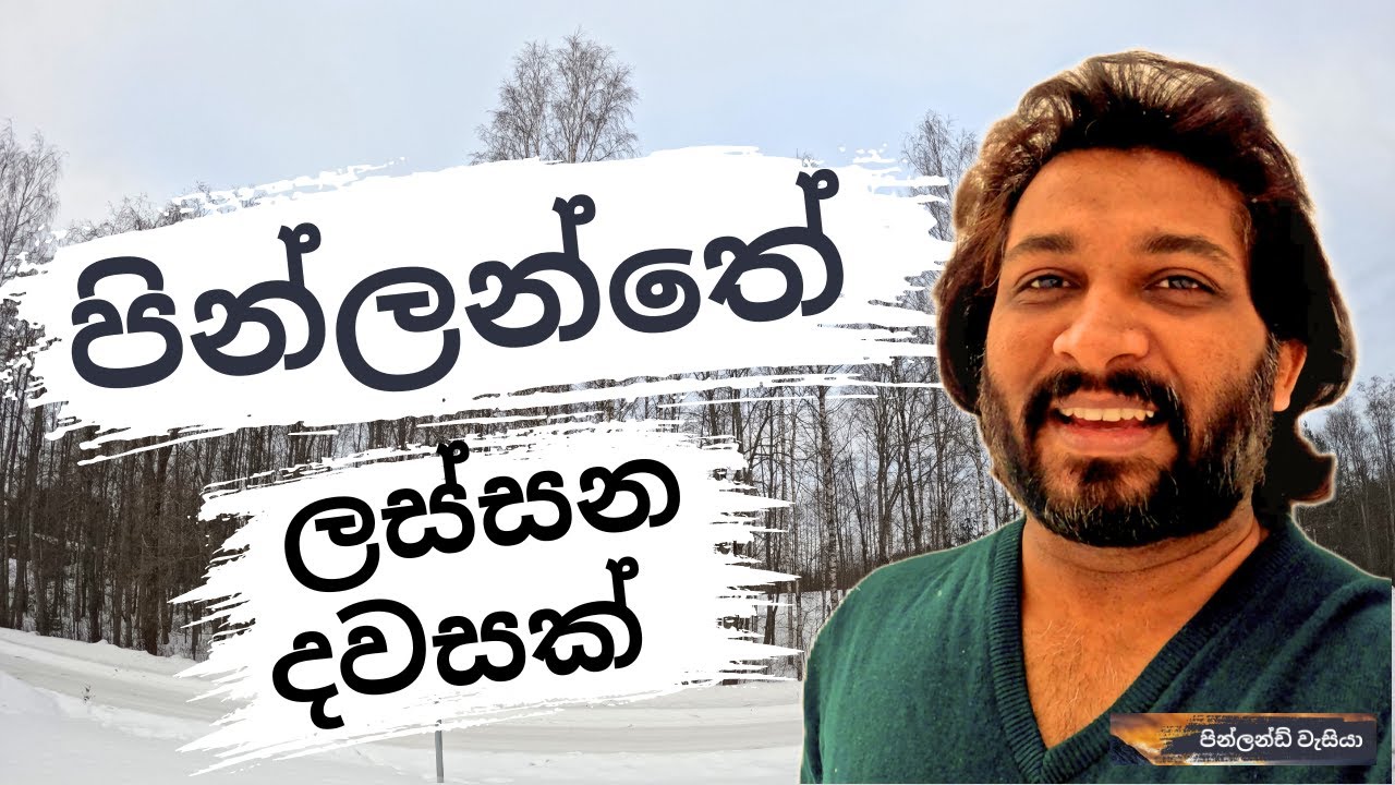 ලස්සන දවසක්? - Lassana Dawasak | #FinlandVesiya - පින්ලන්ඩ් වැසියා