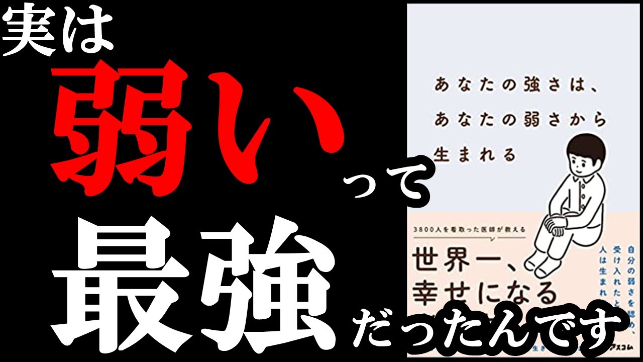 あなたの弱さ、コレ１つだけでもやれば一気に強みに変化します！　『あなたの強さは、あなたの弱さから生まれる』
