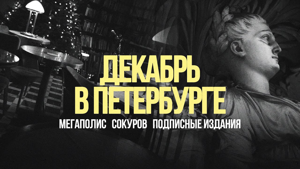 &laquo;Декабрь в Петербурге&raquo;: Мегаполис, Сокуров, Подписные издания #солодников