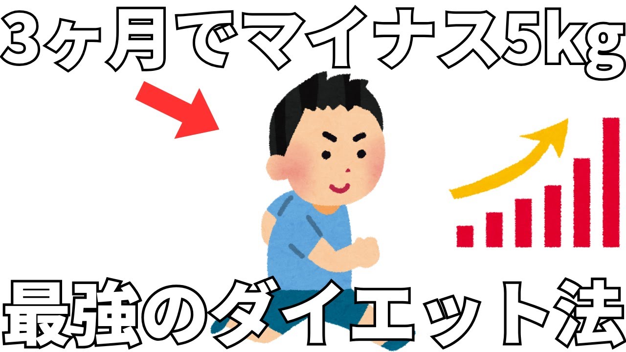 3ヶ月でマイナス5kg 最強のダイエット法20選