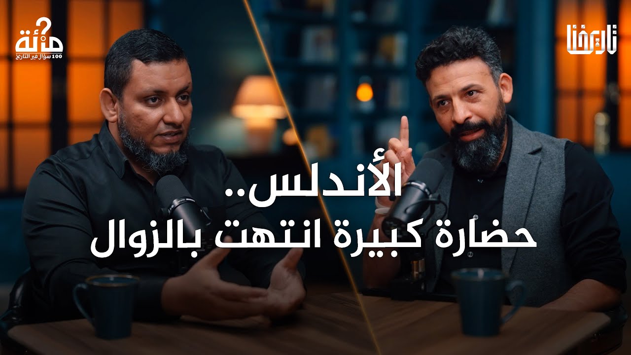 الأندلس: من فتح عظيم إلى سقوط مؤلم ماذا حدث؟| 100 سؤال في التاريخ | الحلقة 38